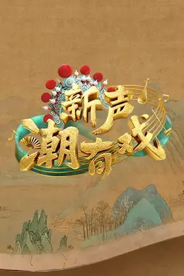 新声潮有戏海报图片