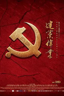 建党伟业封面图