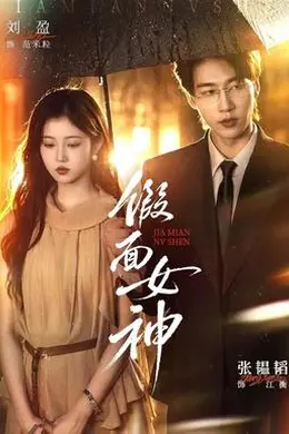 假面女神封面图