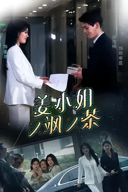 姜小姐又飒又茶封面图