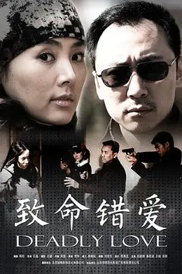 致命错爱封面图