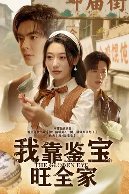 我靠鉴宝旺全家海报图片