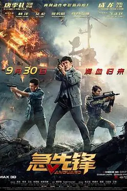 急先锋 独家纪录片封面图