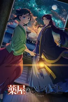 药屋少女的呢喃 第二季海报图片