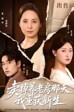 卖掉养老房那天，我重获新生封面图