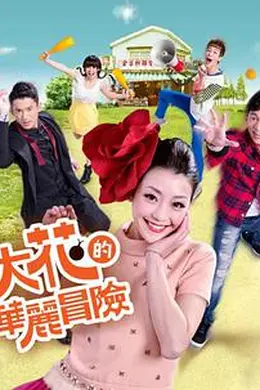 金大花的华丽冒险封面图