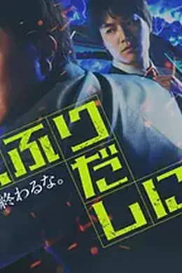 刑警，重回原点封面图