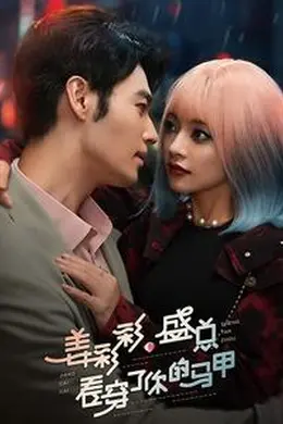 姜彩彩盛总看穿了你的马甲海报图片