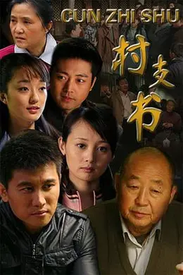 村支书封面图