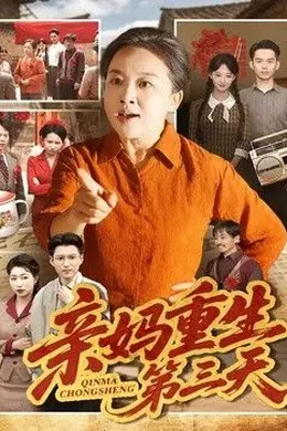 亲妈重生第三天海报图片
