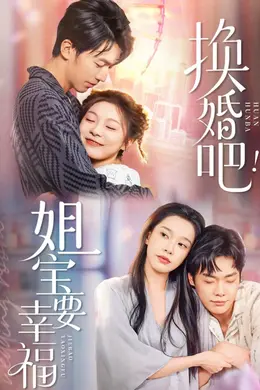 换婚吧！姐宝要幸福封面图