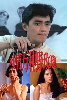 風情萬種野玫瑰封面图