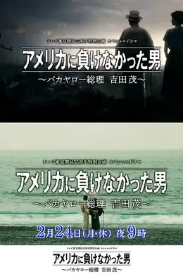 没有输给美国的男人～混蛋首相吉田茂～封面图