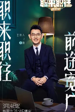 职来职往2026封面图