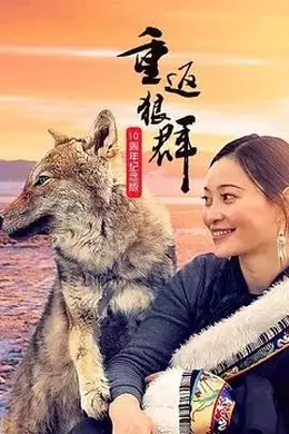 重返狼群10周年纪念版封面图