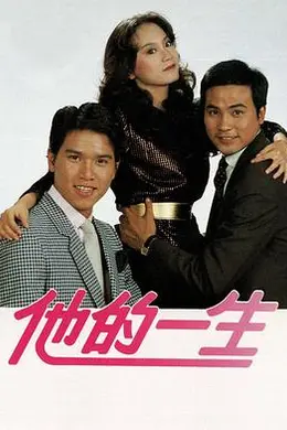 他的一生封面图