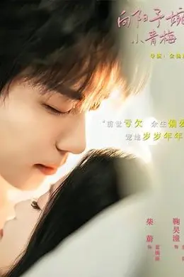 向阳予婉小青梅封面图