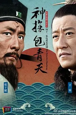 神探包青天封面图