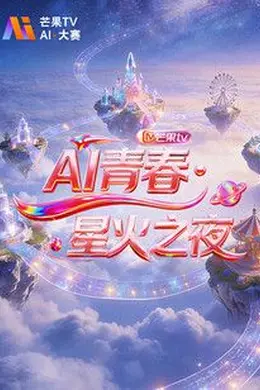 AI青春，星火之夜封面图