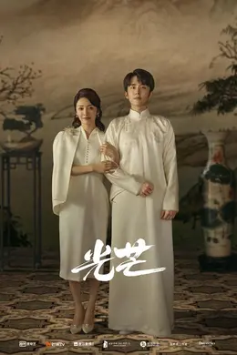 光芒DVD版封面图