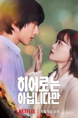 虽然不是英雄封面图