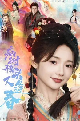 病树枝头又逢春海报图片