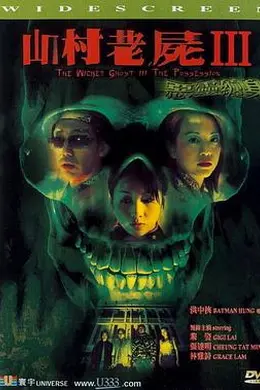 山村老尸3：恶灵缠身封面图