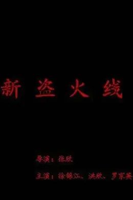 新盗火线封面图