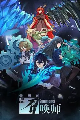 最后的召唤师 日语版海报图片