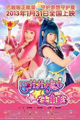 巴啦啦小魔仙封面图