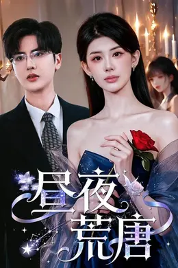 昼夜荒唐封面图