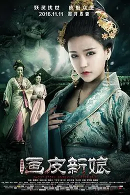 聊斋新编之画皮新娘封面图