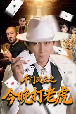 千门风云之今晚打老虎封面图