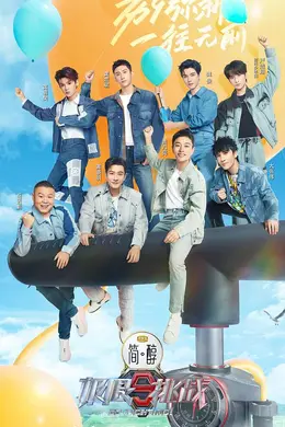 极限挑战第九季封面图