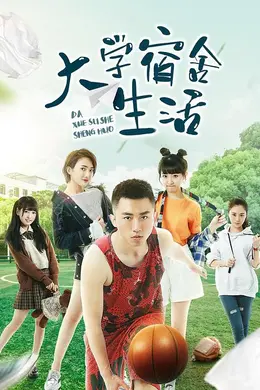大学宿舍生活封面图