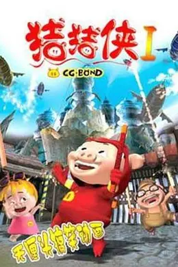 猪猪侠第一部：魔幻环保封面图