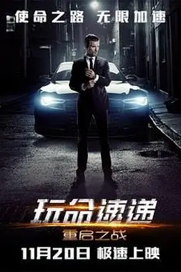 玩命速递：重启之战国语封面图