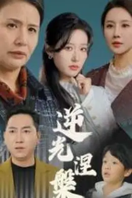 逆光涅槃海报图片