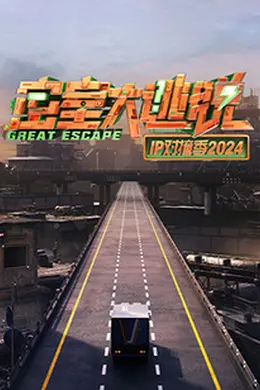 密室大逃脱IP对撞季2024封面图