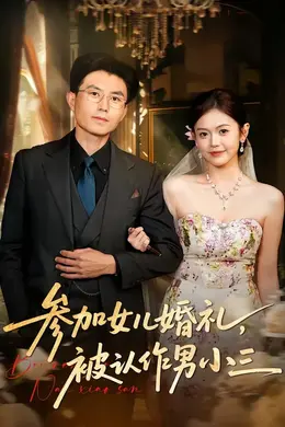 参加女儿婚礼，被认作男小三封面图