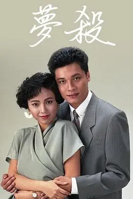 梦杀粤语封面图