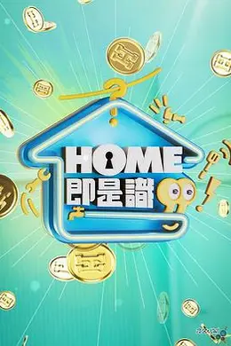 HOME即是识封面图