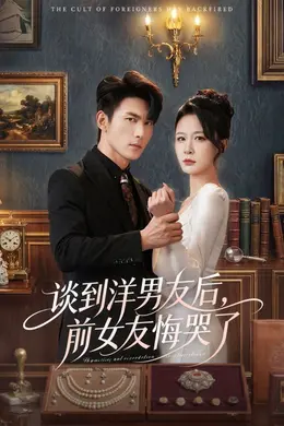 谈到洋男友后，前女友悔哭了封面图