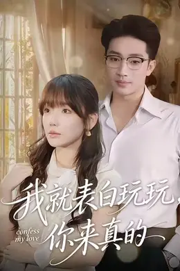 我就表白玩玩，你来真的封面图