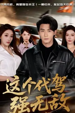 这个代驾强无敌封面图
