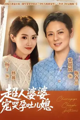 超人婆婆宠哭孕吐儿媳封面图
