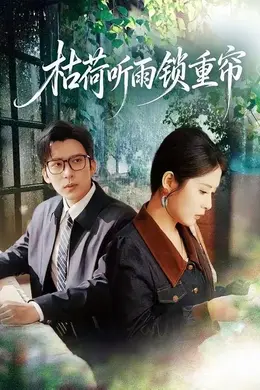 枯荷听雨锁重帘海报图片