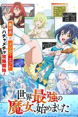 世界最强魔女，始动封面图