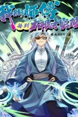 我的师傅每到大限才突破海报图片