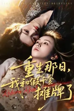 重生那日，我和假千金摊牌了封面图